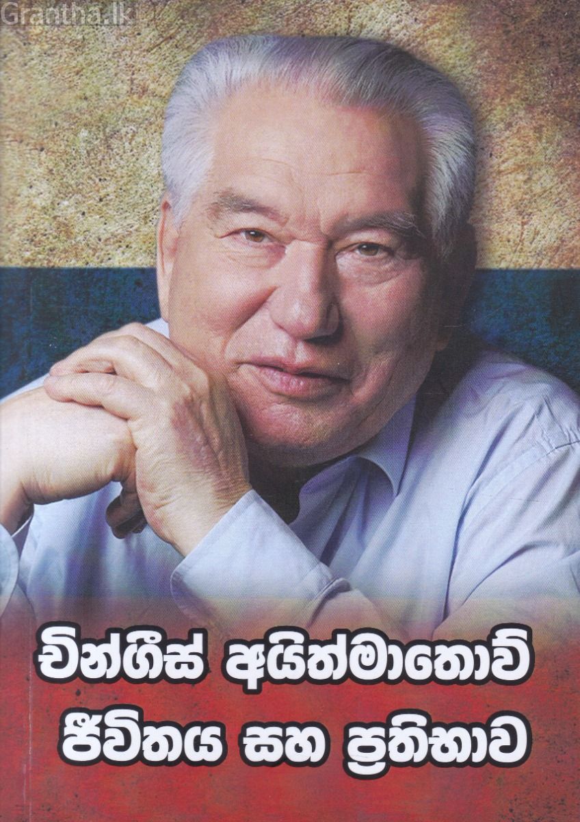චින්ගීස් අයිත්මාතොව් ජීවිතය සහ ප්‍රතිමාව