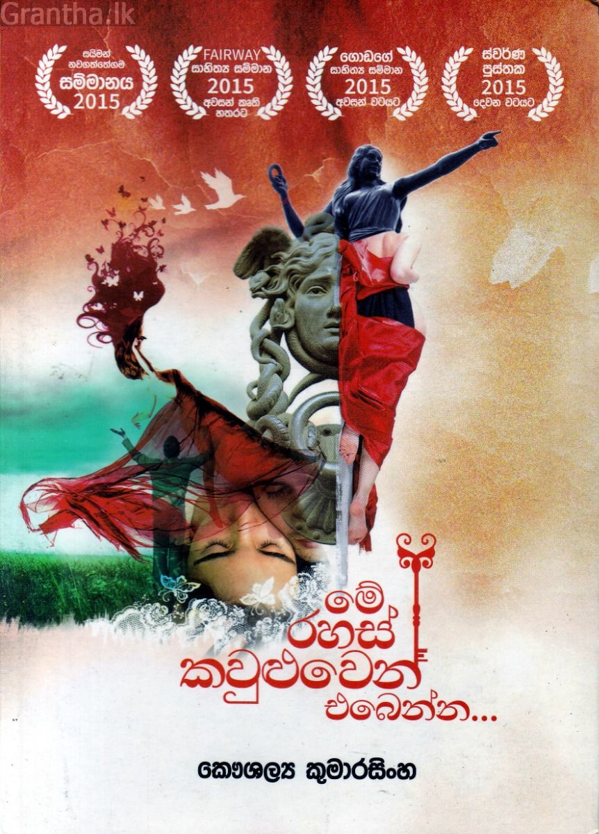මේ රහස් කවුළුවෙන් එබෙන්න - අහස ප්‍රකාශන