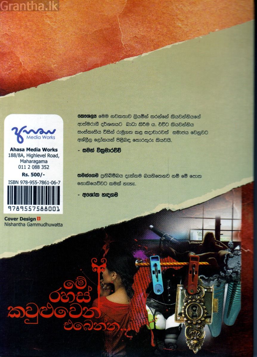 මේ රහස් කවුළුවෙන් එබෙන්න - අහස ප්‍රකාශන