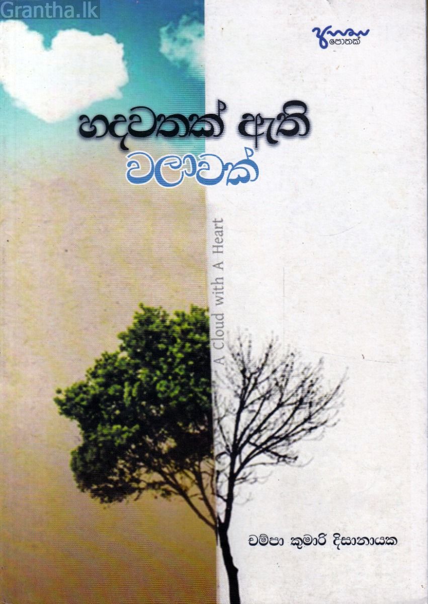 හදවතක් ඇති වලාවක් - කාව්‍ය සංග්‍රහය