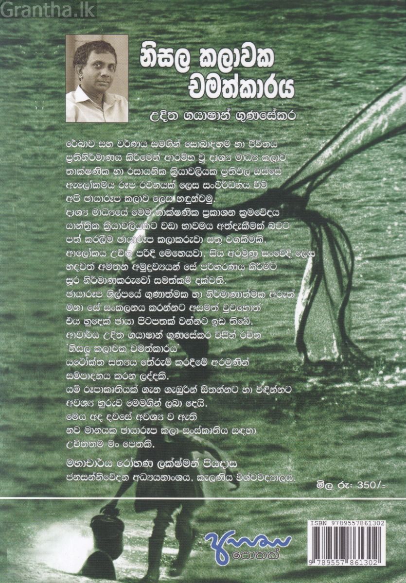නිසල කලාවක චමත්කාරය