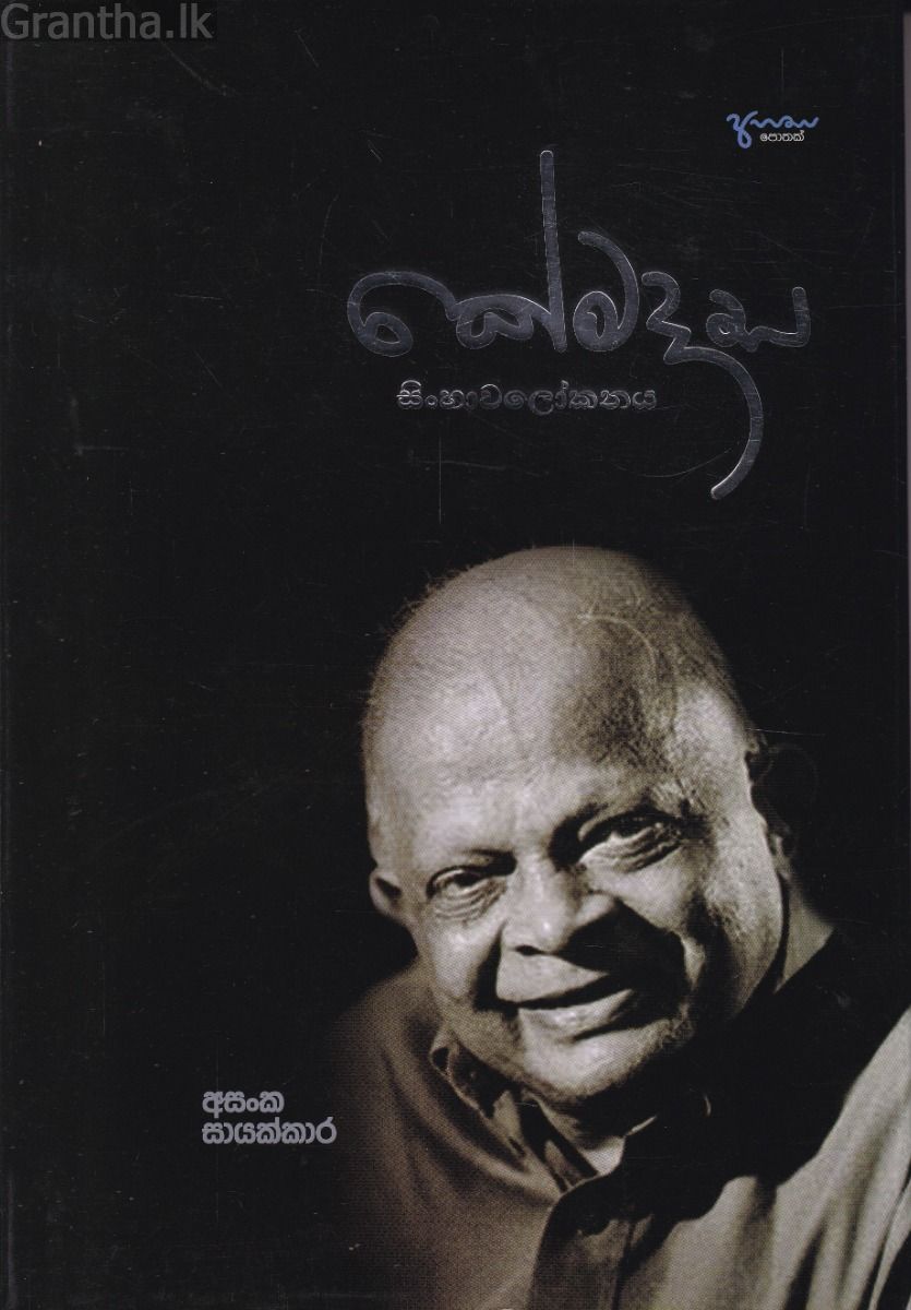 කේමදාස සිංහාවලෝකනය