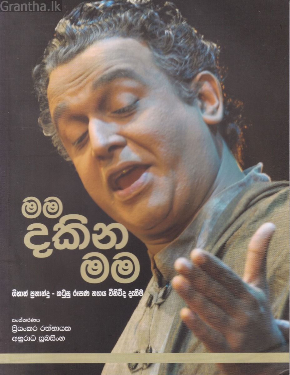 මම දකින මම