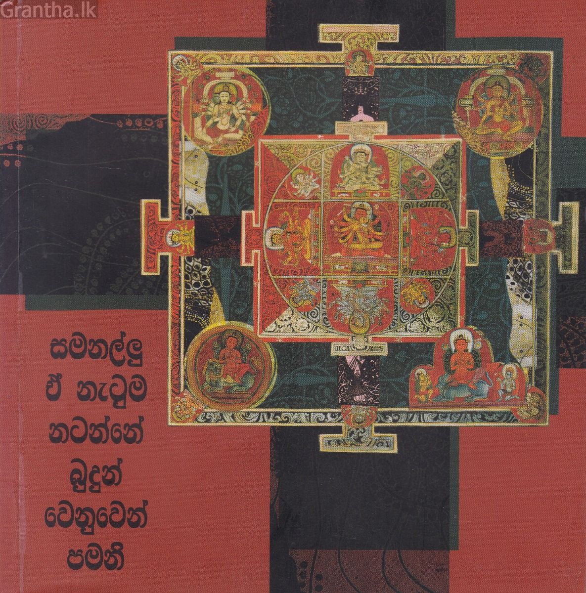 සමනල්ලු ඒ නැටුම නටන්නේ බුදුන් වෙනුවෙන් පමනි