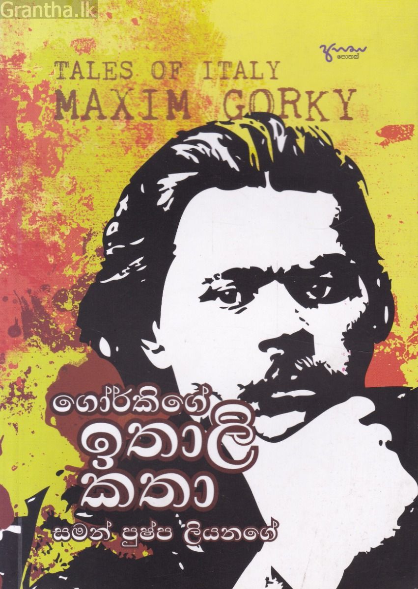 ගෝර්කිගේ ඉතාලි කතා