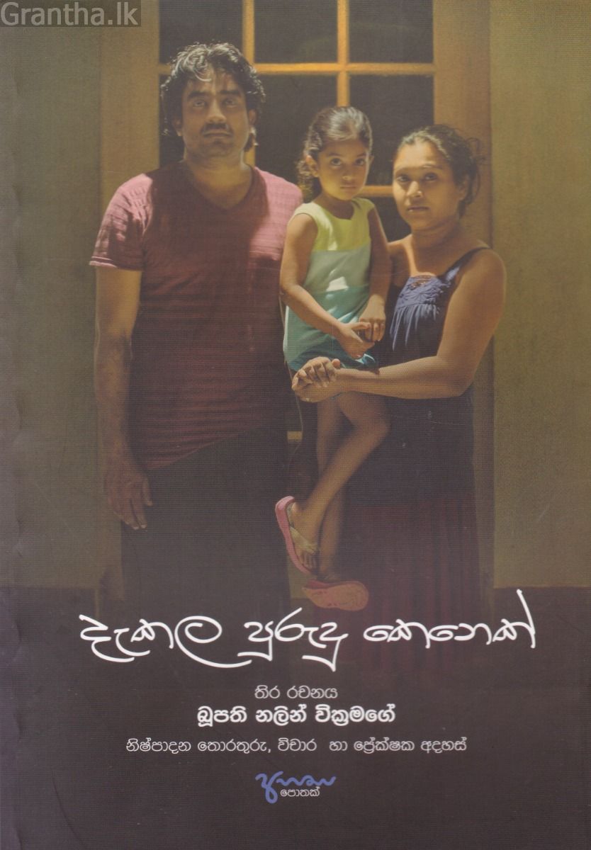 දැකල පුරුදු කෙනෙක්