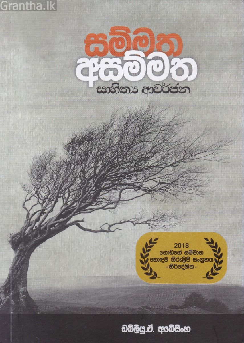 සම්මත අසම්මත සාහිත්‍ය ආවර්ජනා
