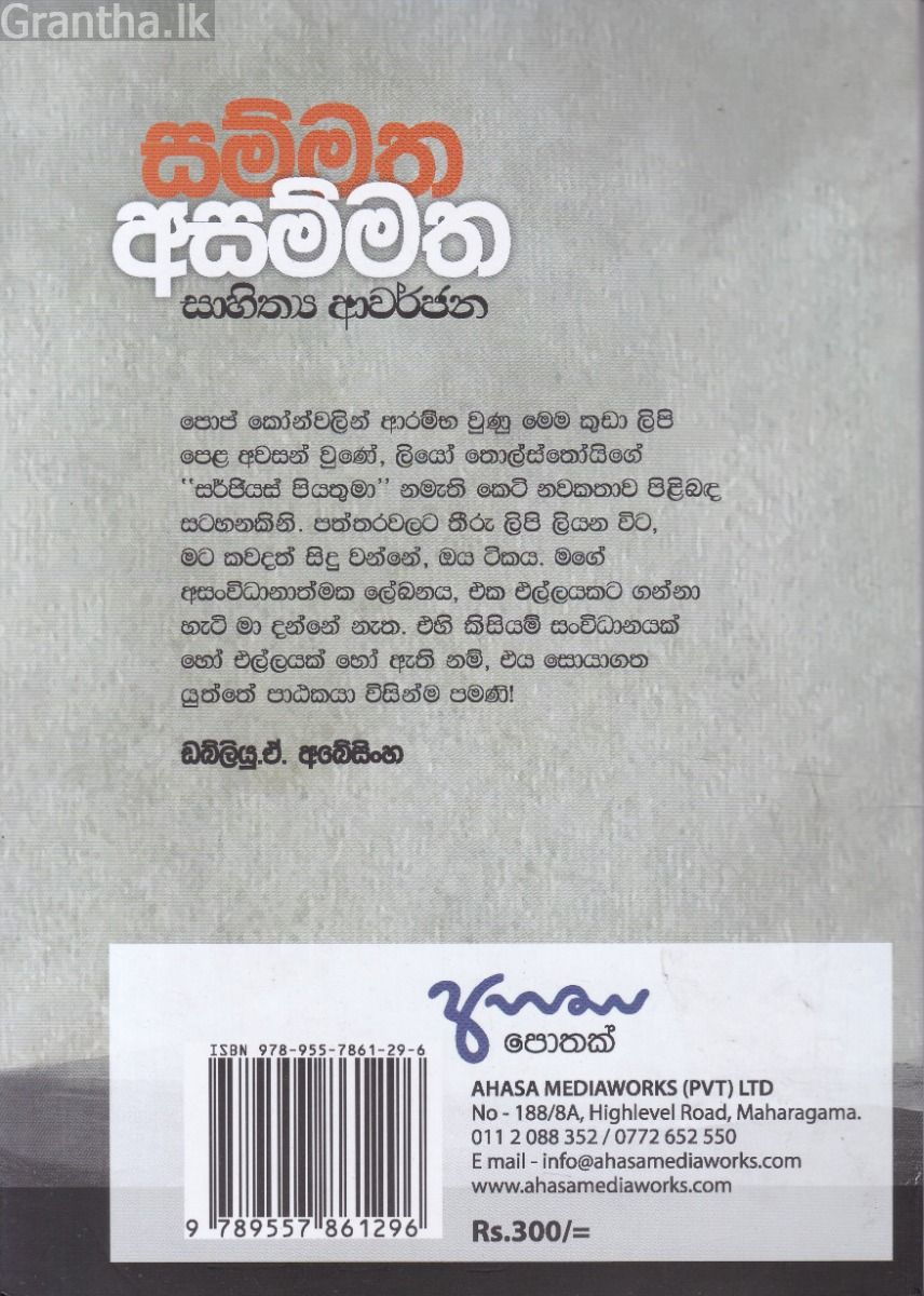 සම්මත අසම්මත සාහිත්‍ය ආවර්ජනා