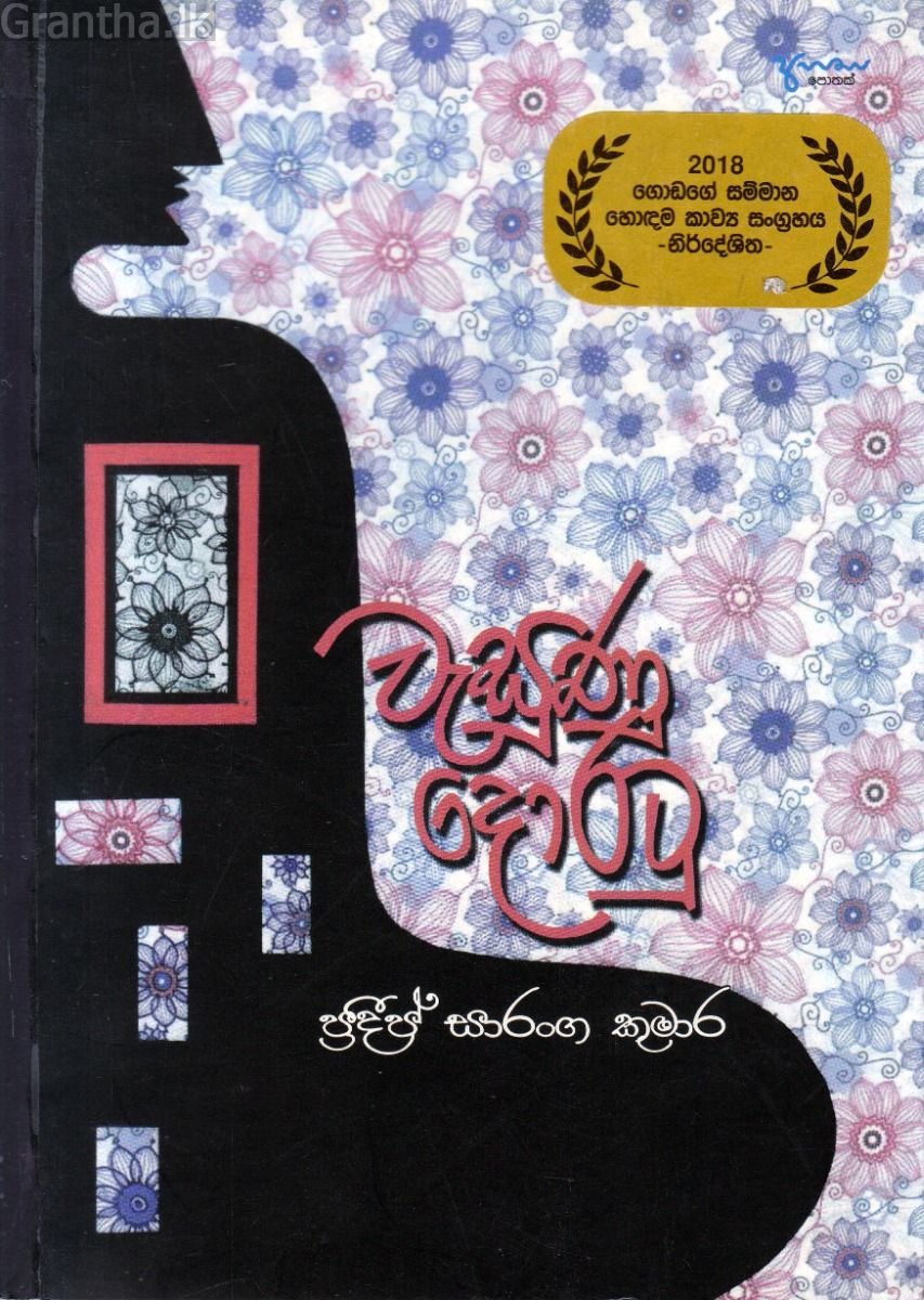 වැසුණු දොරටු - කාව්‍ය සංග්‍රහය