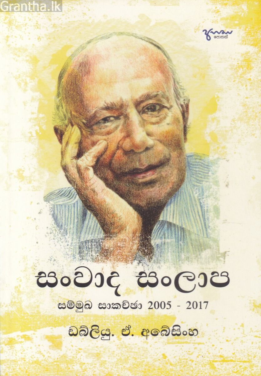 සංවාද සල්ලාප සම්මුඛ සාකච්ඡා 2005 - 2017