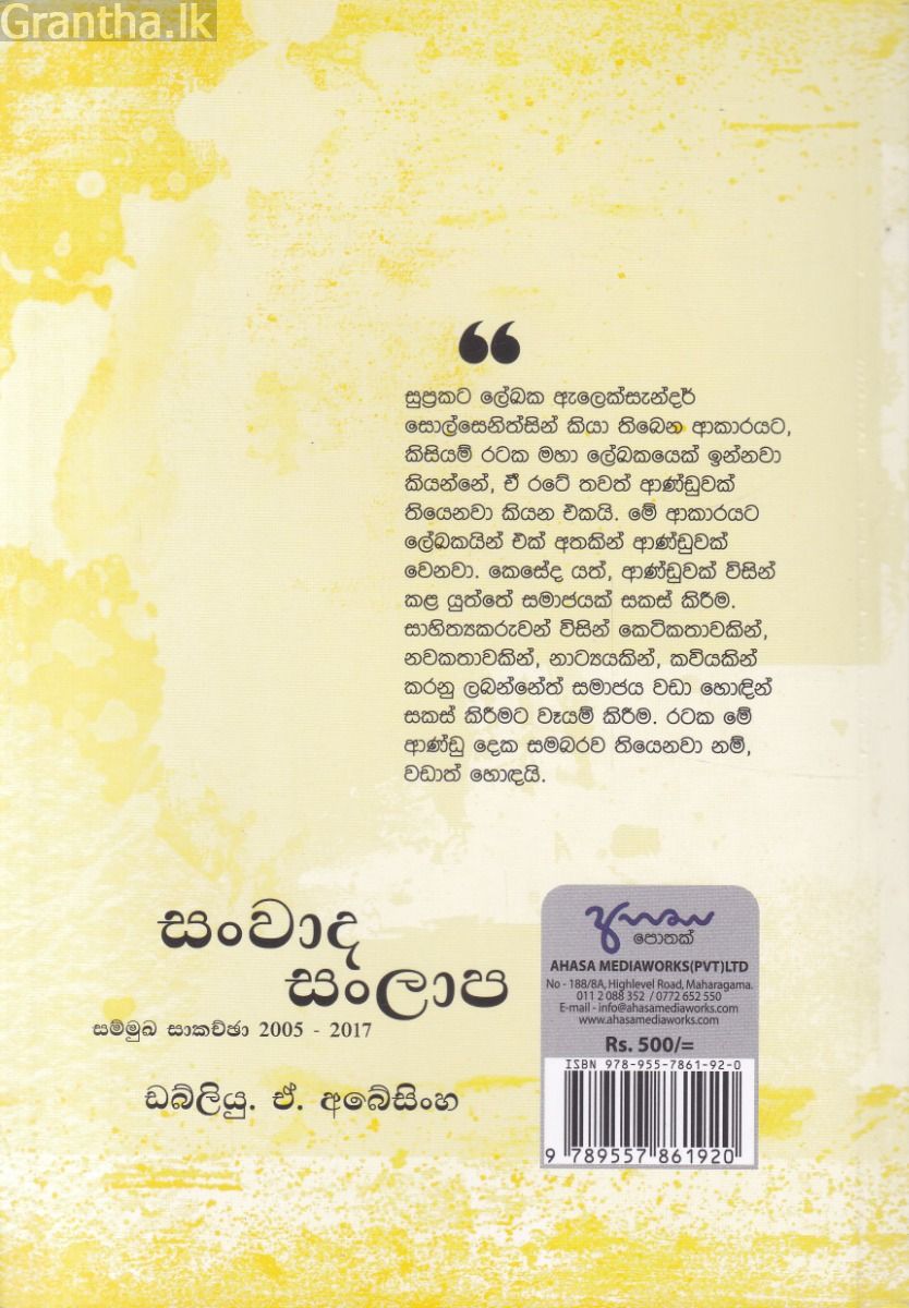 සංවාද සල්ලාප සම්මුඛ සාකච්ඡා 2005 - 2017