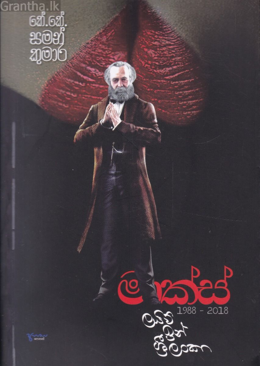 මාක්ස් ලයිව් ඉන් ශ්‍රී ලංකා