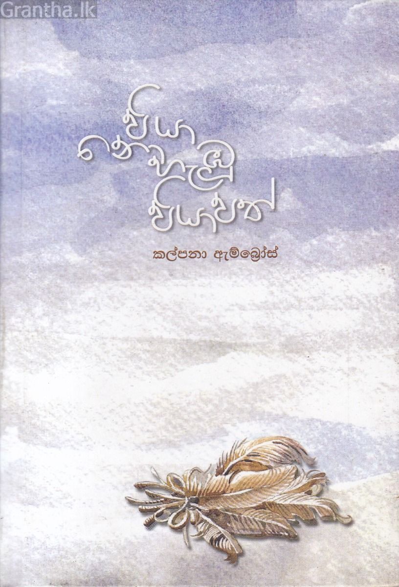 පියා නොහැඹු පියාපත් - කාව්‍ය සංග්‍රහය Hard Bind