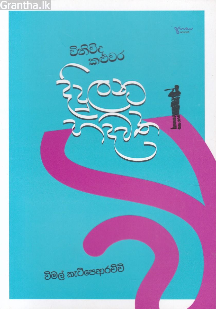 විනිවිද කළුවර දිදුලන හදවත