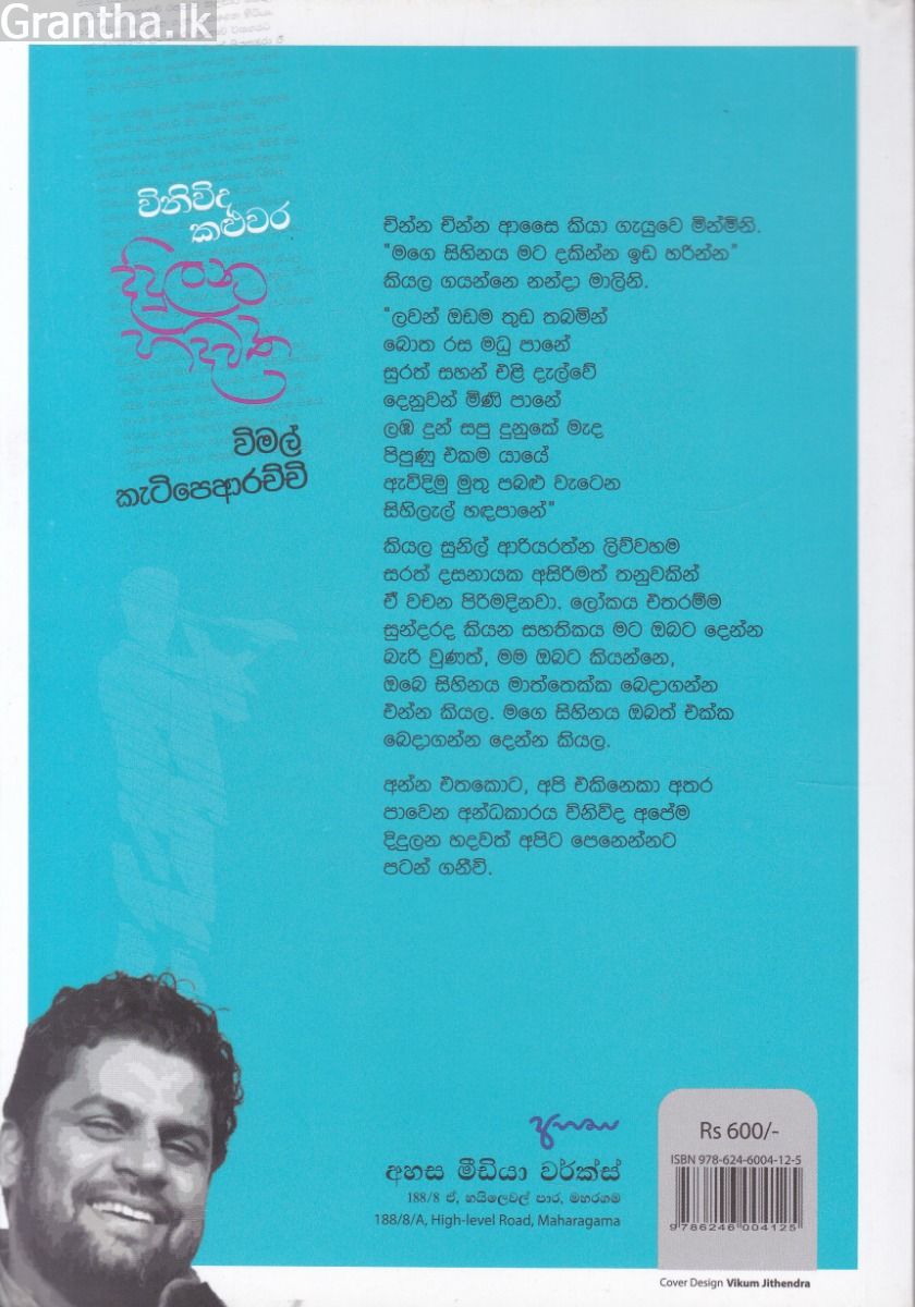 විනිවිද කළුවර දිදුලන හදවත