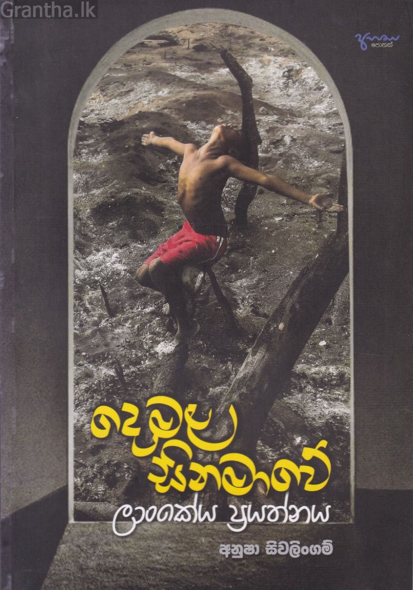 දෙමළ සිනමාවේ ලාංකේය ප්‍රයත්නය