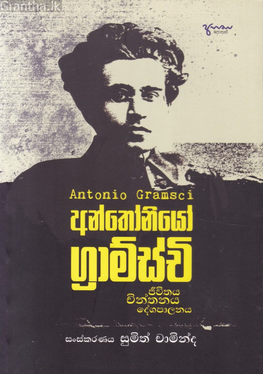 අන්තෝනියෝ ග්‍රාම්ස්චි -ජීවිතය චින්තනය දේශපාලනය