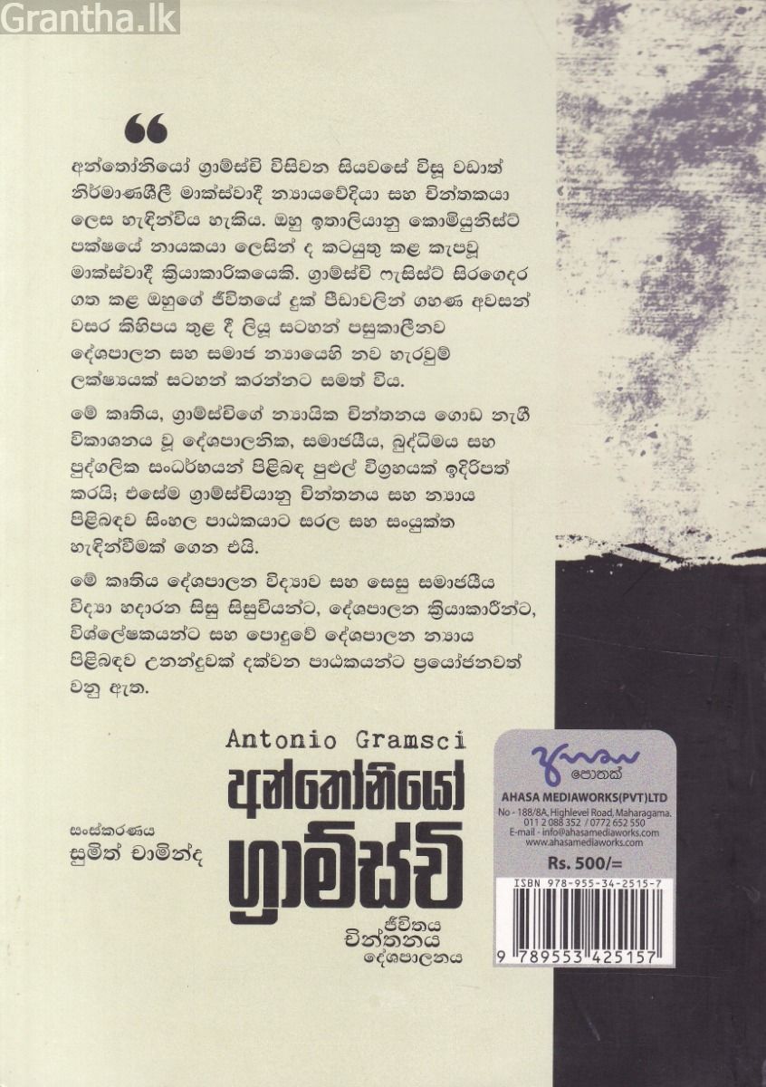 අන්තෝනියෝ ග්‍රාම්ස්චි -ජීවිතය චින්තනය දේශපාලනය