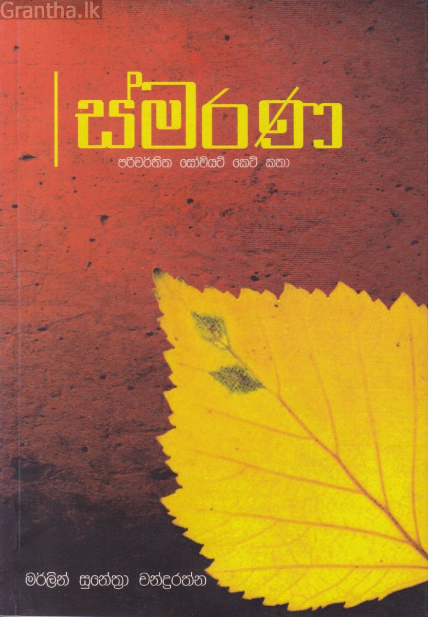 ස්මරණ