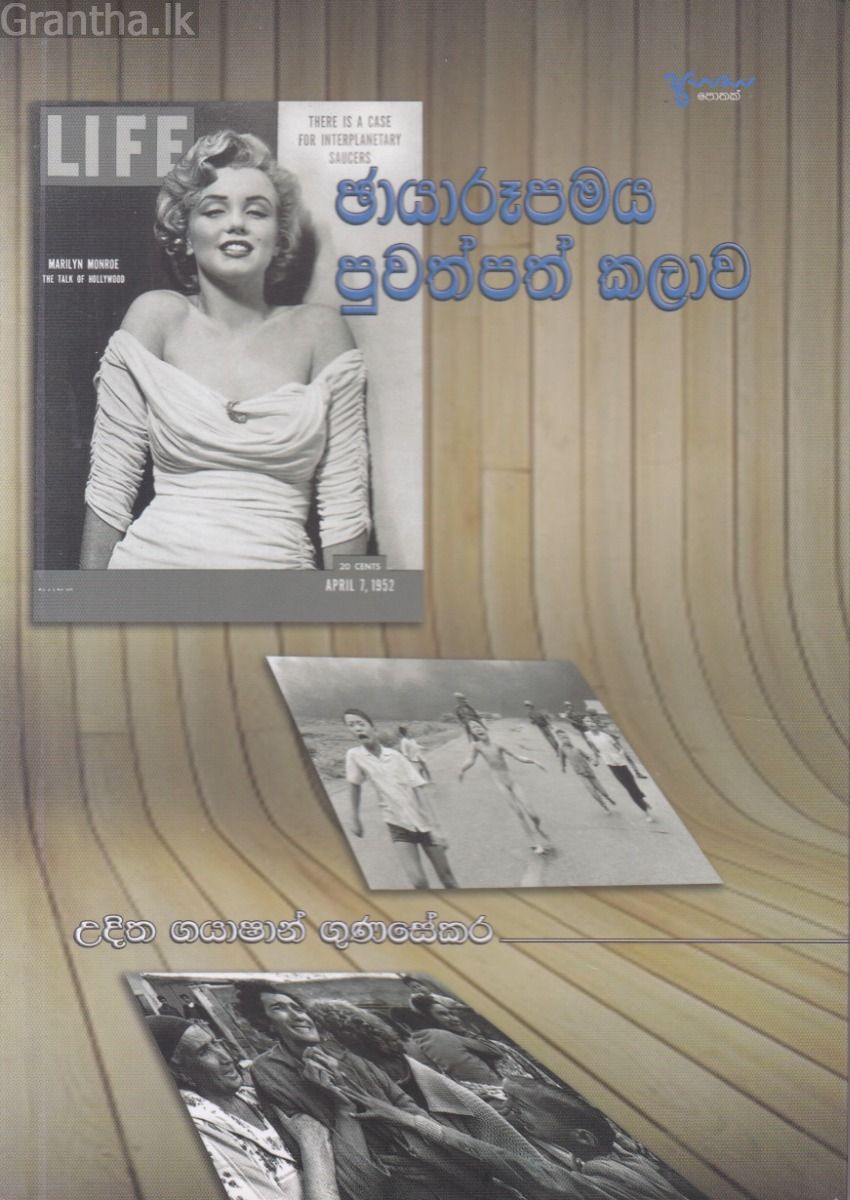 ඡායාරූපමය පුවත්පත් කලාව