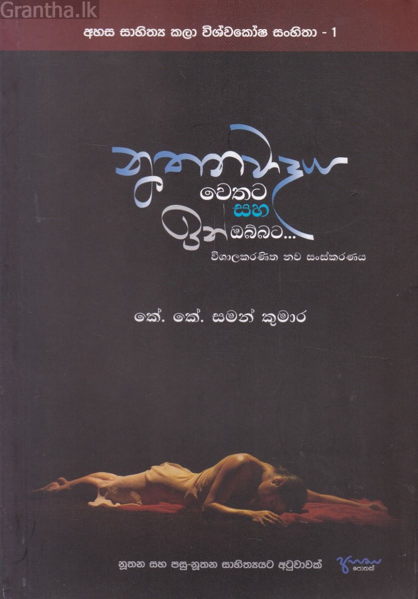 නූතනවාදය වෙතට සහ ඉන් ඔබ්බට...