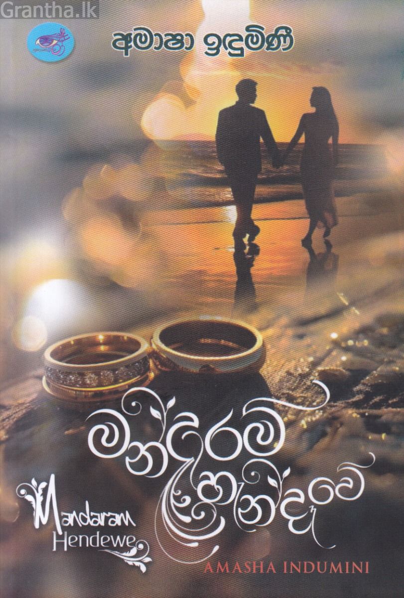 මන්දාරම් හැන්දෑවේ