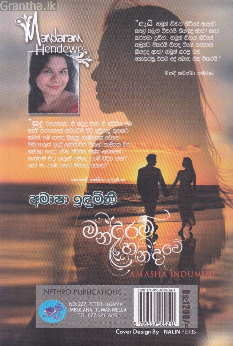 මන්දාරම් හැන්දෑවේ