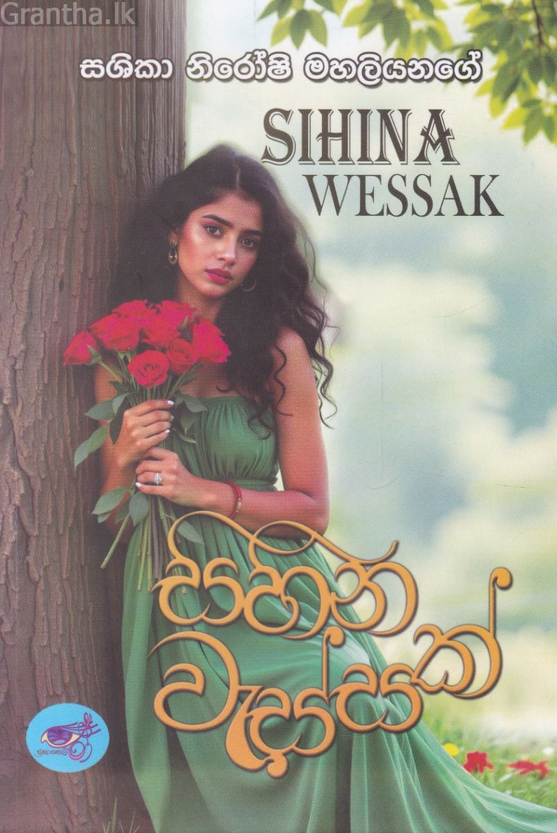 සිහින වැස්සක් 