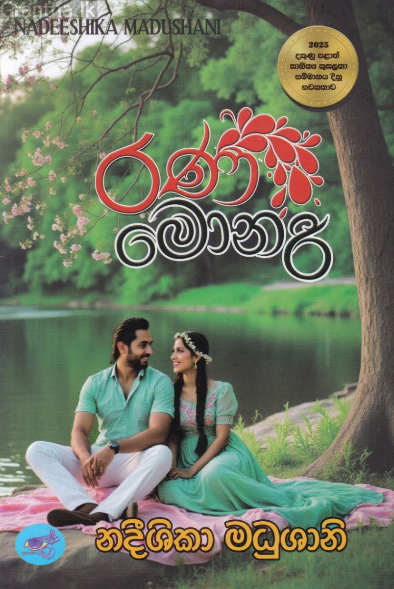 රණ මොනරී 