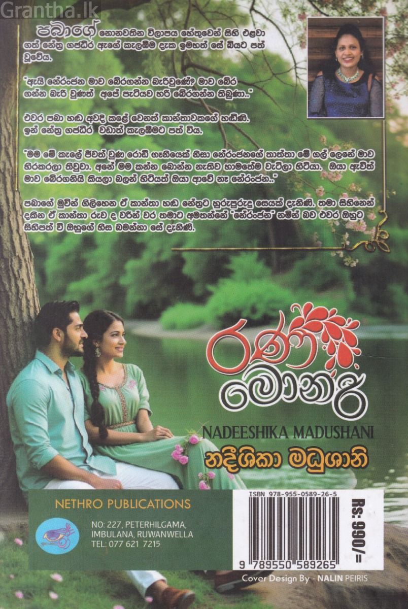 රණ මොනරී 
