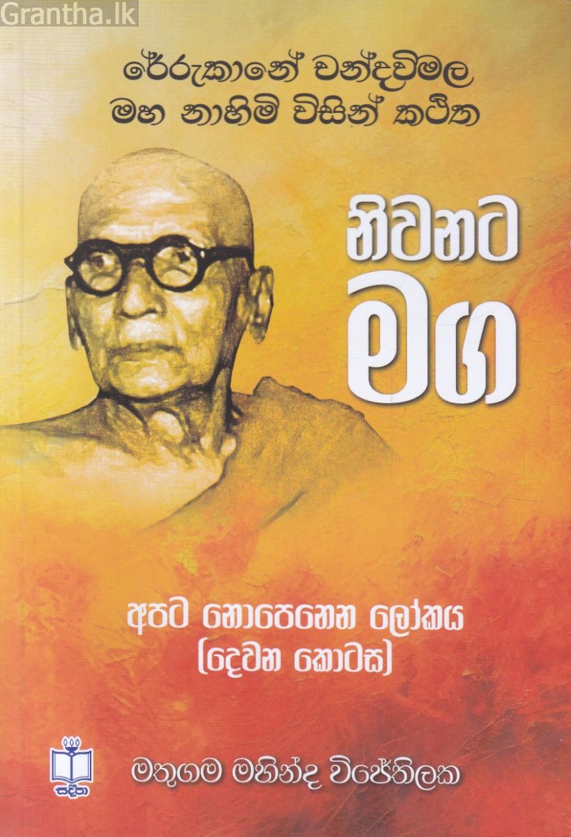 අපට නොපෙනෙන ලෝකය - 2 - නිවනට මග
