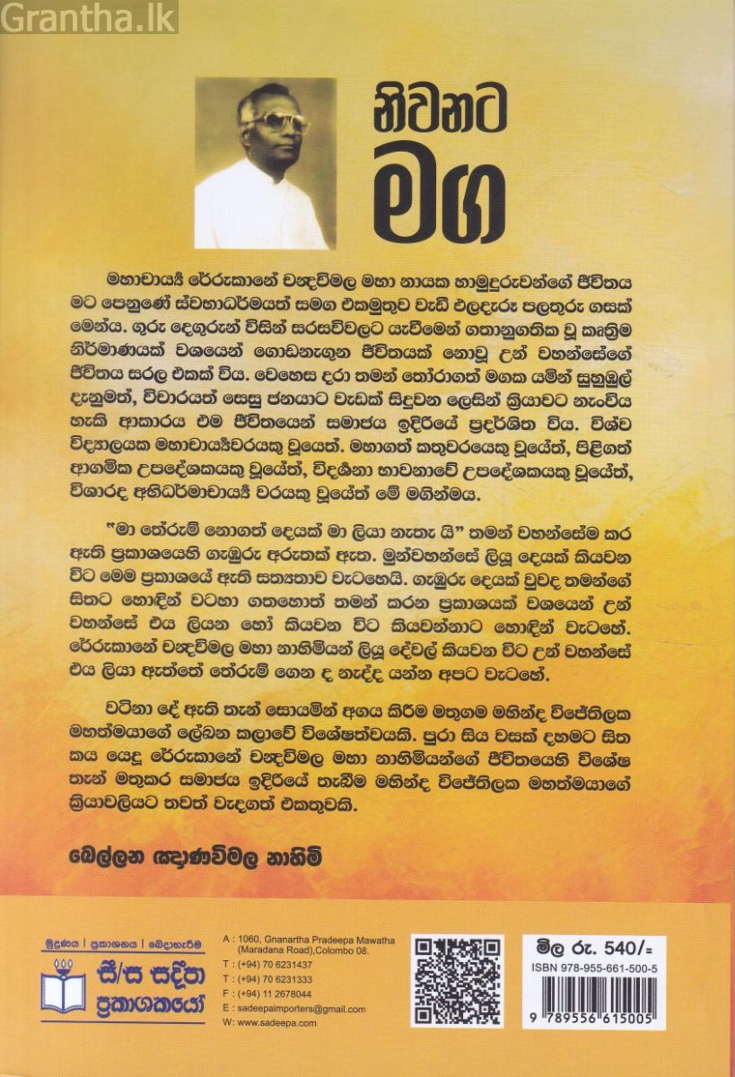 අපට නොපෙනෙන ලෝකය - 2 - නිවනට මග