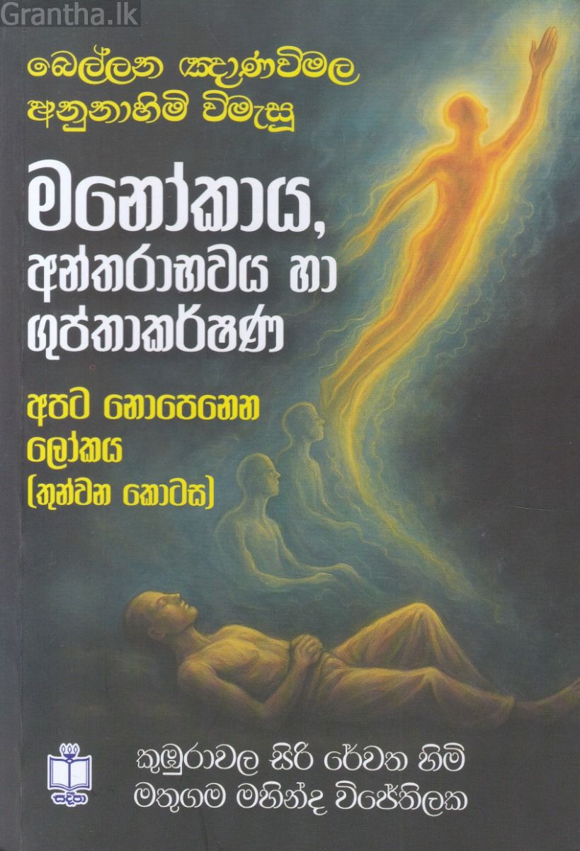 අපට නොපෙනෙන ලෝකය -3 මනෝකාය 