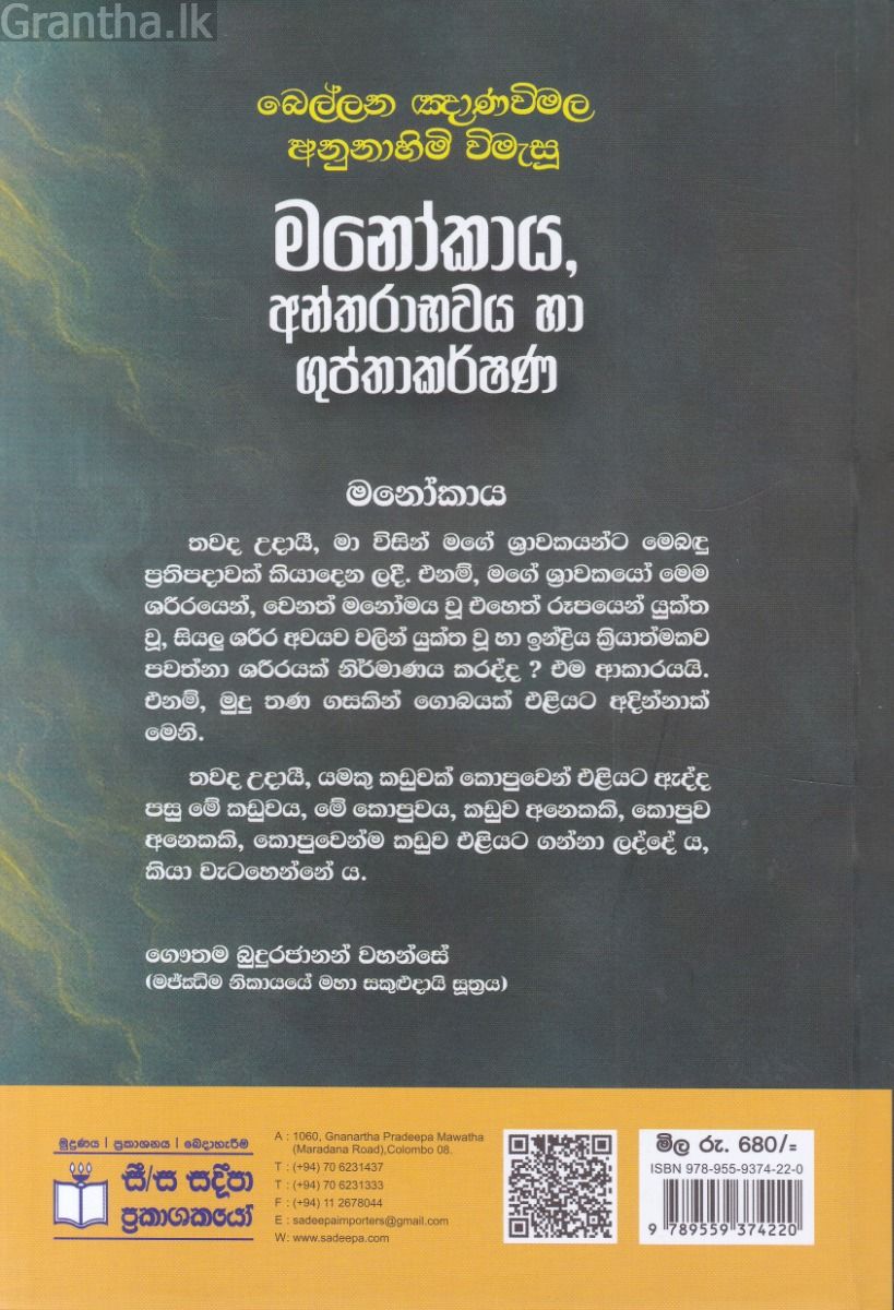 අපට නොපෙනෙන ලෝකය -3 මනෝකාය 