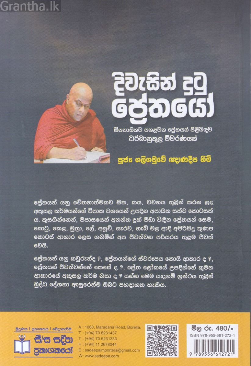 දිවැසින් දුටු ප්‍රේතයෝ 