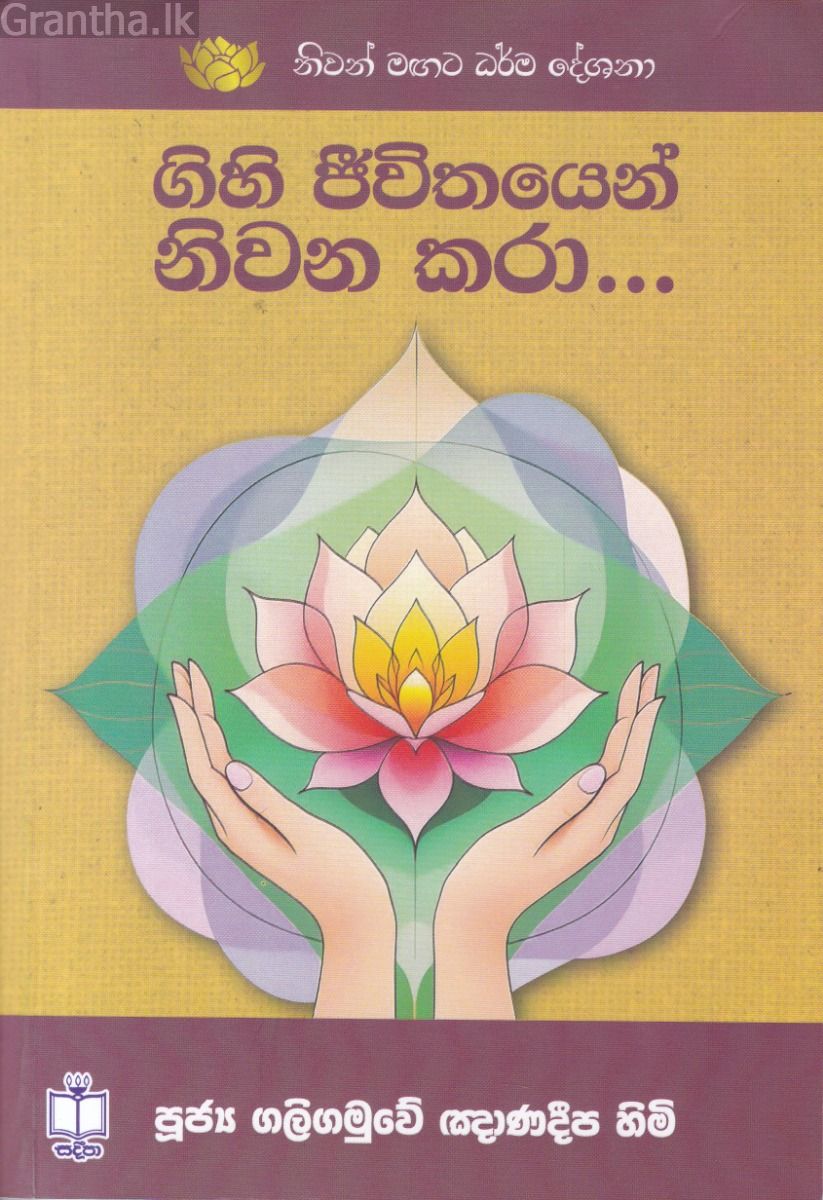 ගිහි ජීවිතයෙන් නිවන කරා 