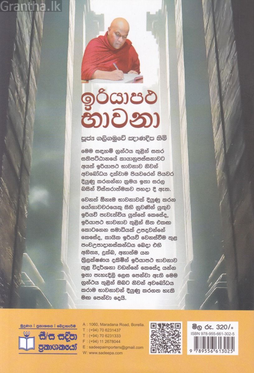 ඉරියාපථ භාවනා