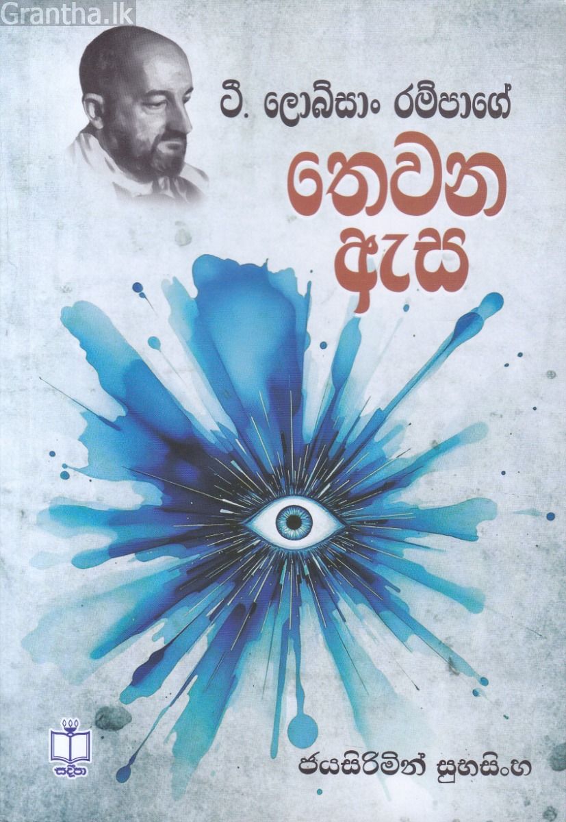 තෙවන ඇස 
