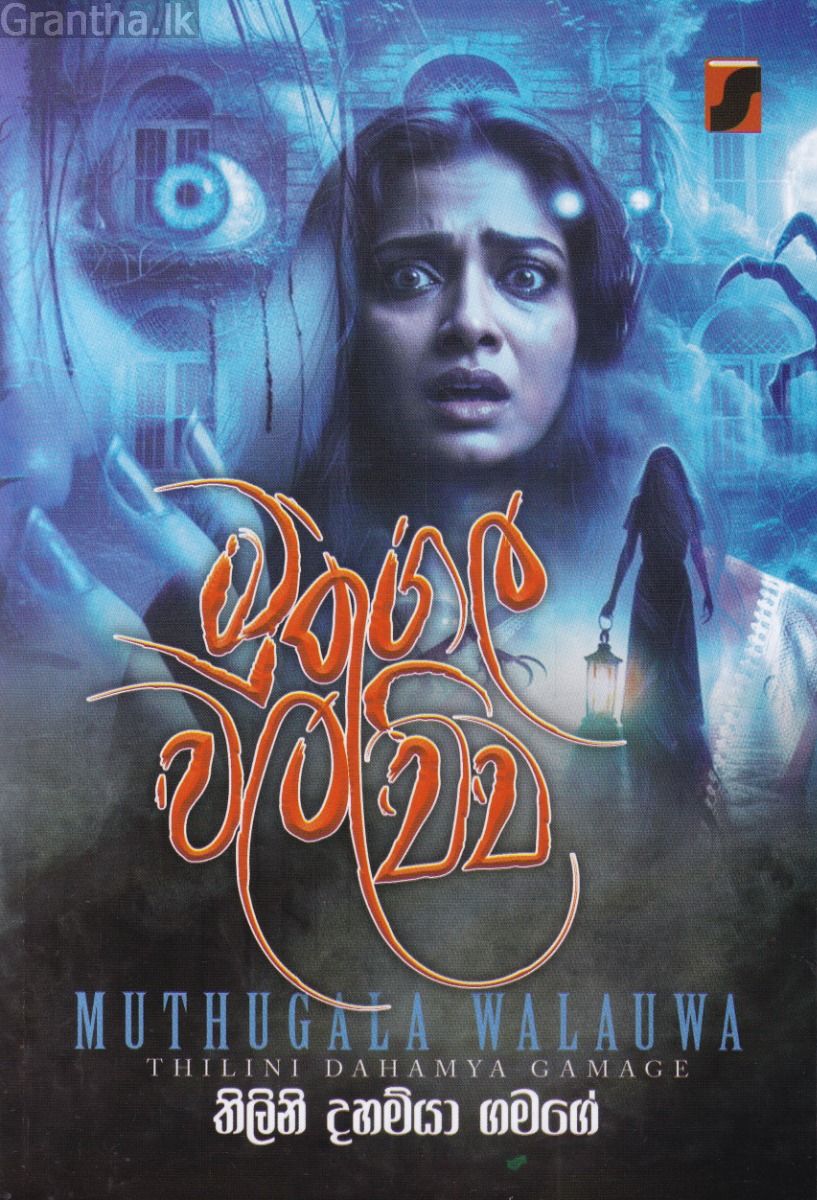 මුතුගල වලව්ව