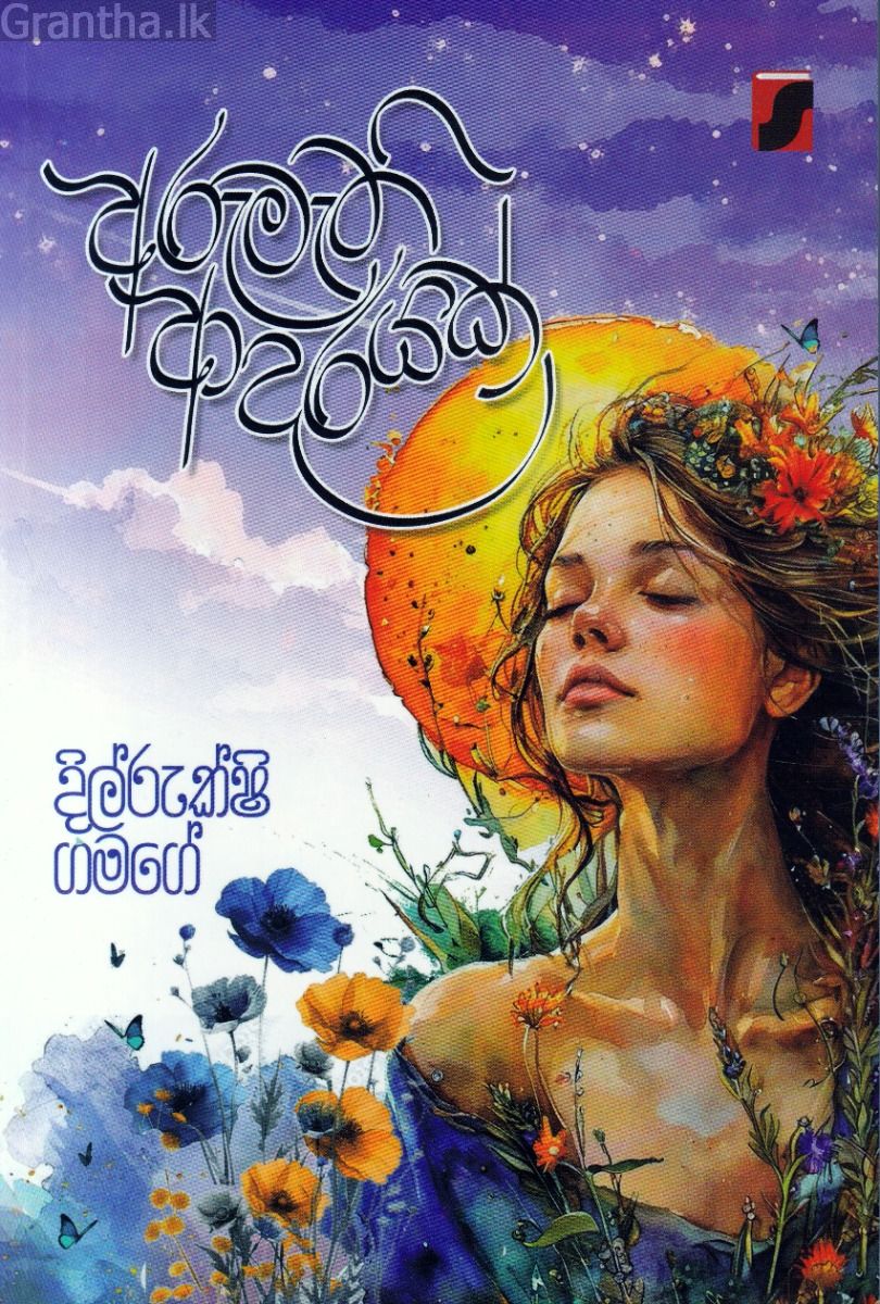 අරුමැති ආදරයක්