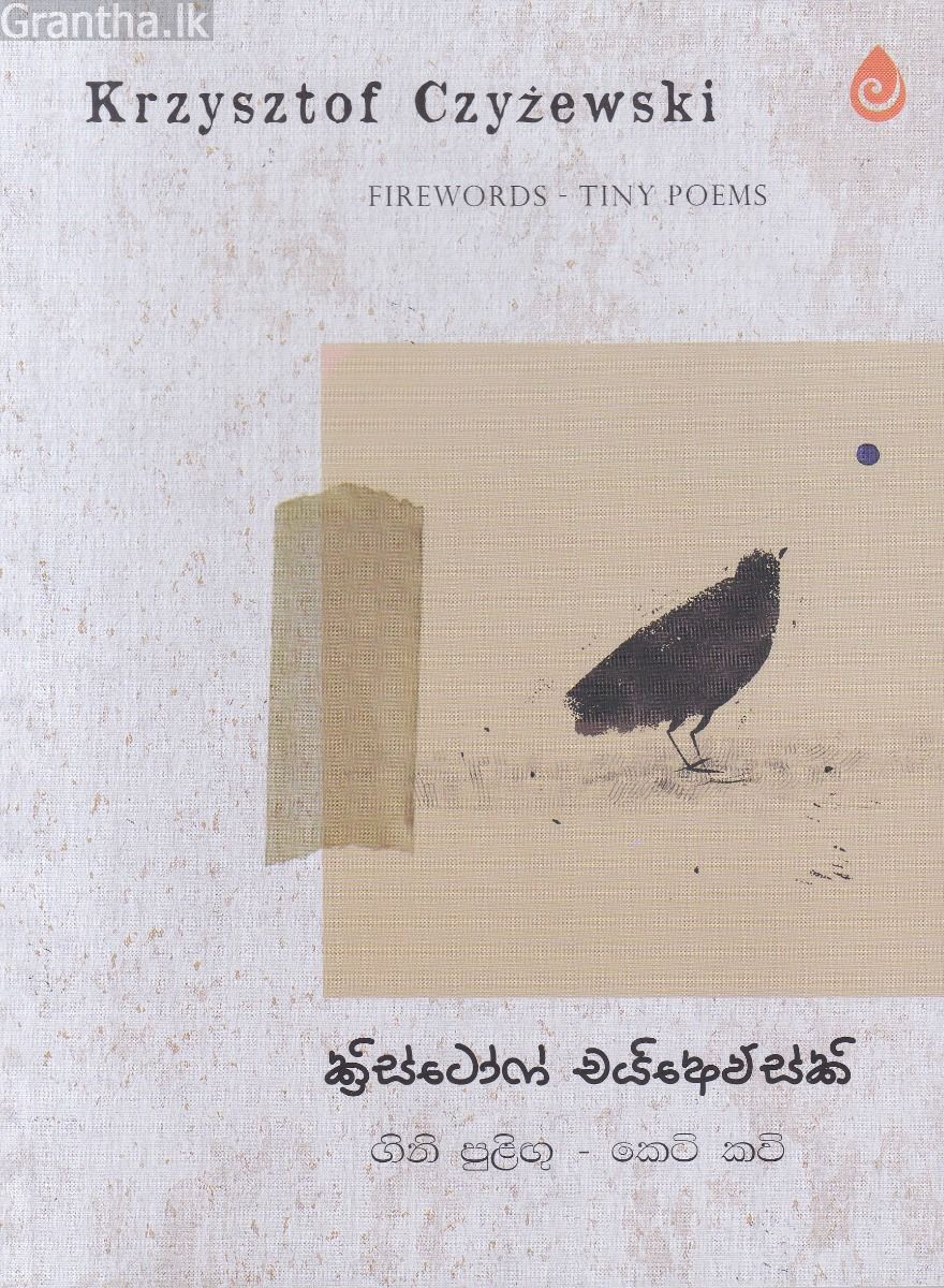 ගිනි පුළිඟු - කෙටි කවි - කාව්‍ය සංග්‍රහය