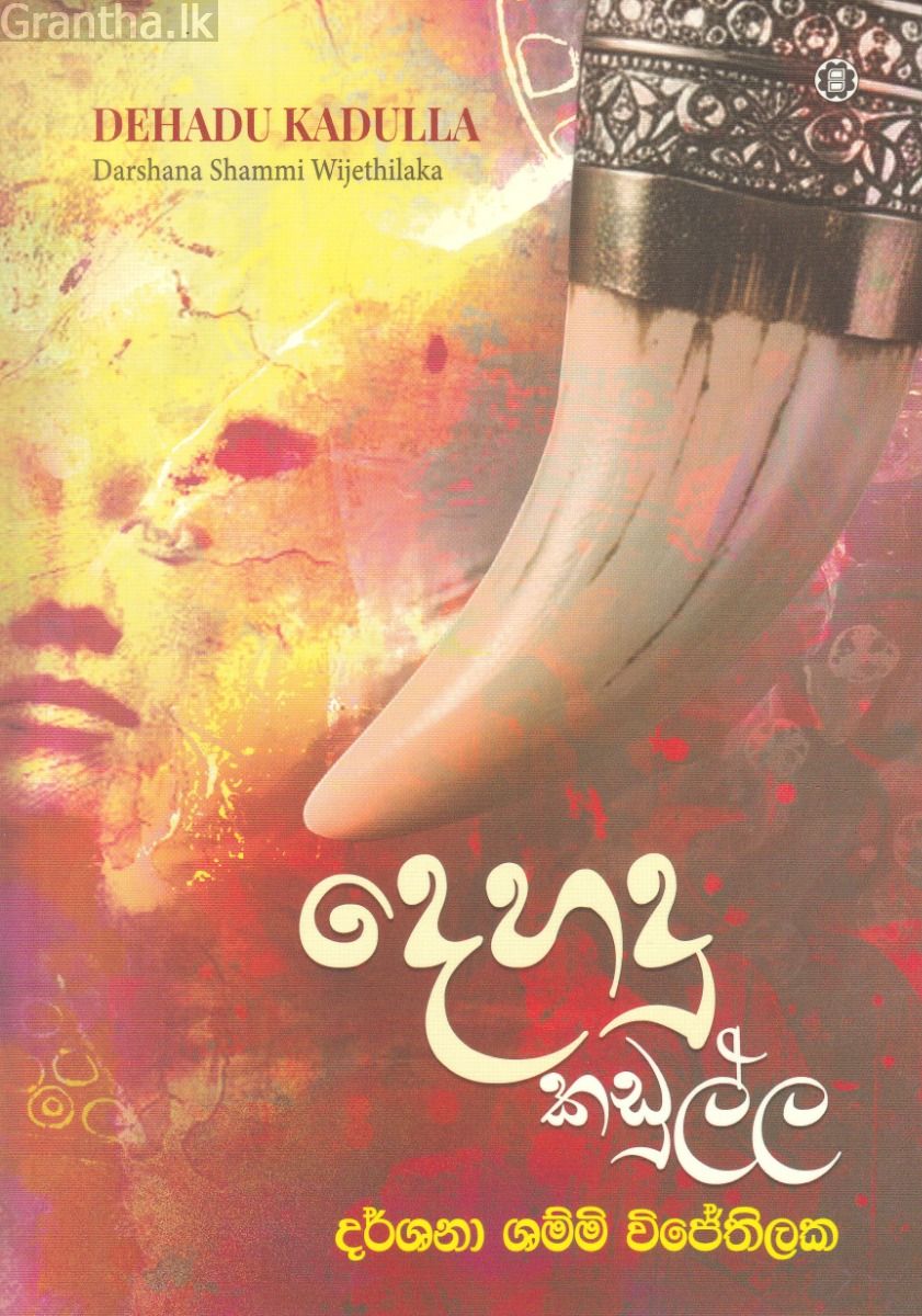 දෙහදු කඩුල්ල