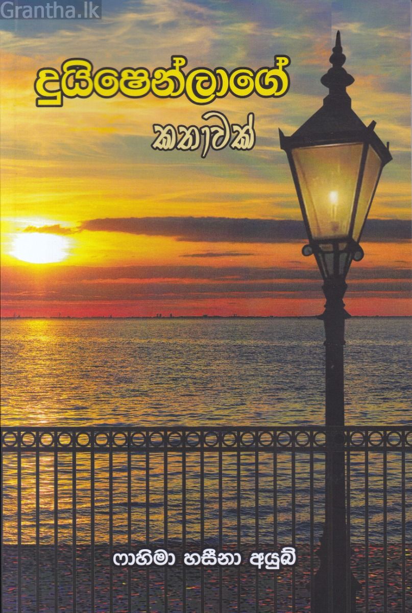 දුයිෂෙන්ලාගේ කතාව 