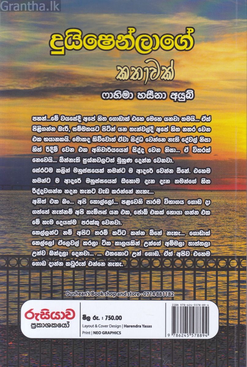 දුයිෂෙන්ලාගේ කතාව 