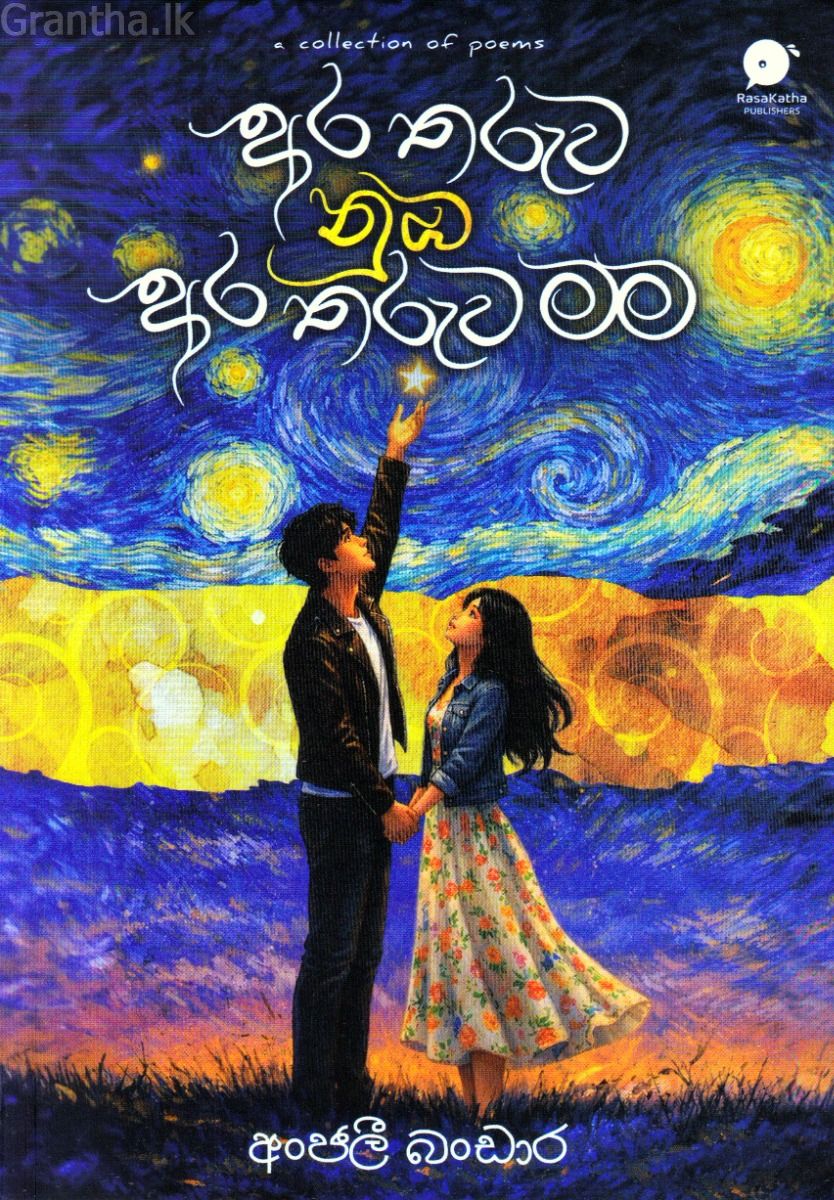 අර තරුව නුඹ අර තරුව මම