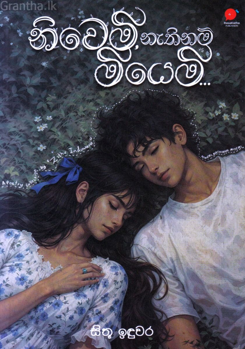 නිවෙමි නැතිනම් මියෙමි...