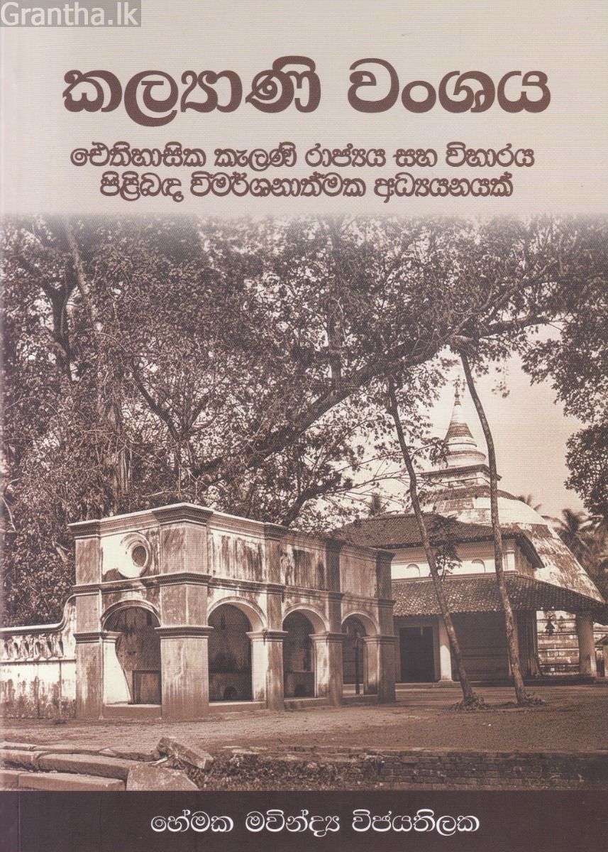 කල්‍යාණි වංශය 