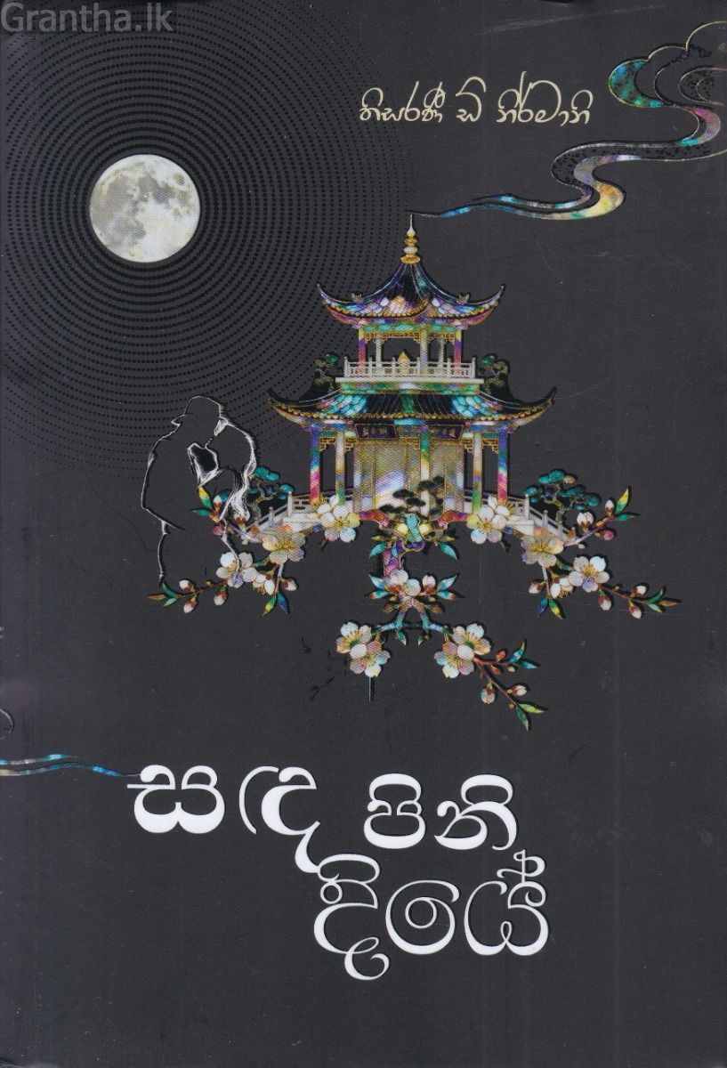 සඳ පිනි දියේ