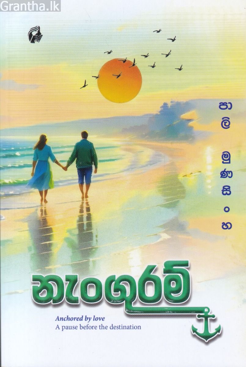 නැංගුරම්