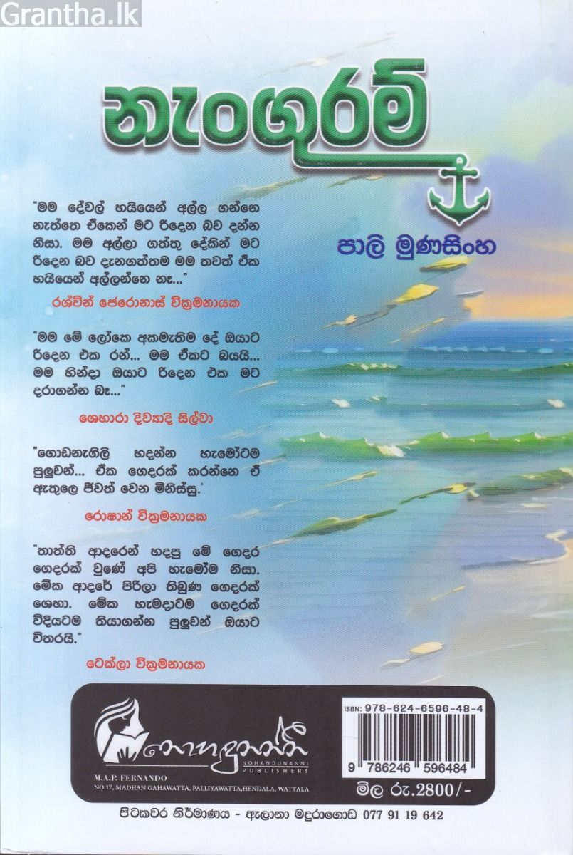 නැංගුරම්